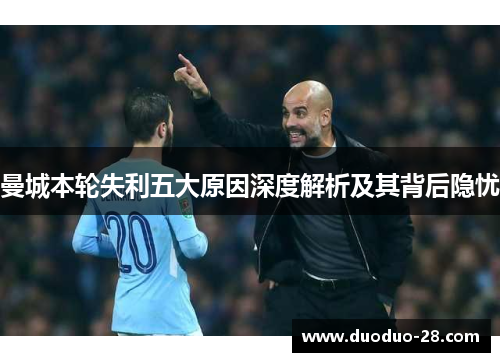 曼城本轮失利五大原因深度解析及其背后隐忧
