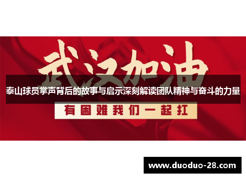 泰山球员掌声背后的故事与启示深刻解读团队精神与奋斗的力量