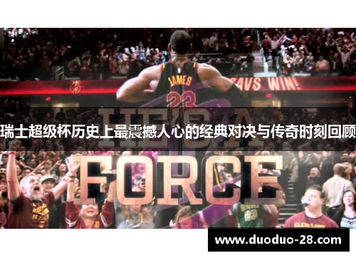 瑞士超级杯历史上最震撼人心的经典对决与传奇时刻回顾 瑞士超级杯历史上最震撼人心的经典对决与传奇时刻回顾