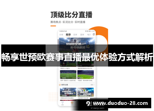 畅享世预欧赛事直播最优体验方式解析 畅享世预欧赛事直播最优体验方式解析