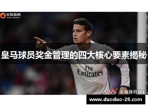 皇马球员奖金管理的四大核心要素揭秘 皇马球员奖金管理的四大核心要素揭秘