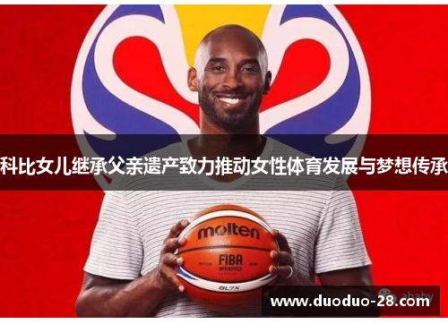 科比女儿继承父亲遗产致力推动女性体育发展与梦想传承 科比女儿继承父亲遗产致力推动女性体育发展与梦想传承