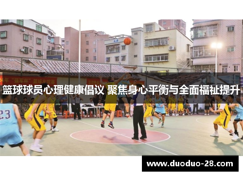 篮球球员心理健康倡议 聚焦身心平衡与全面福祉提升 篮球球员心理健康倡议 聚焦身心平衡与全面福祉提升