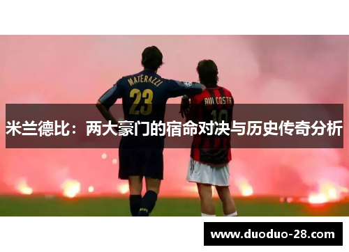 米兰德比：两大豪门的宿命对决与历史传奇分析