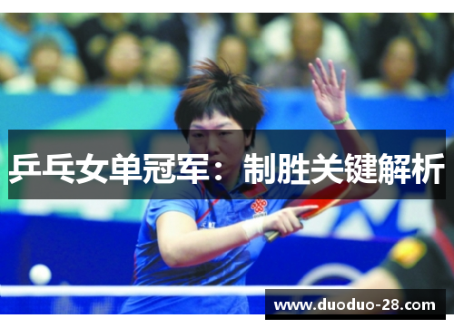 乒乓女单冠军：制胜关键解析