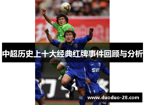 中超历史上十大经典红牌事件回顾与分析 中超历史上十大经典红牌事件回顾与分析