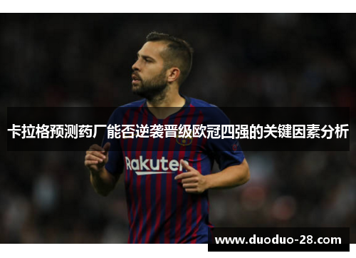 卡拉格预测药厂能否逆袭晋级欧冠四强的关键因素分析