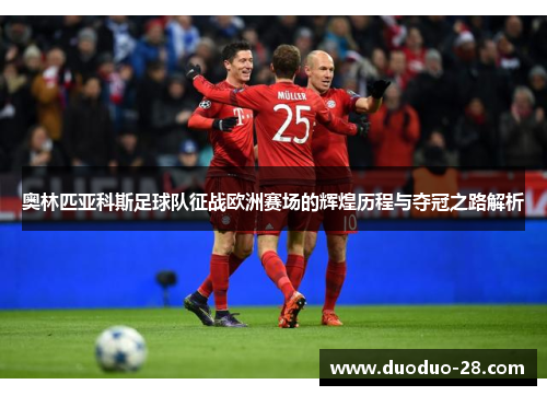 奥林匹亚科斯足球队征战欧洲赛场的辉煌历程与夺冠之路解析 奥林匹亚科斯足球队征战欧洲赛场的辉煌历程与夺冠之路解析