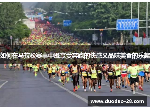 如何在马拉松赛事中既享受奔跑的快感又品味美食的乐趣