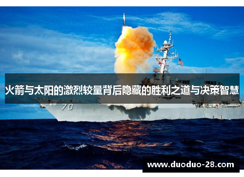 火箭与太阳的激烈较量背后隐藏的胜利之道与决策智慧