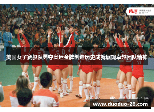 美国女子赛艇队勇夺奥运金牌创造历史成就展现卓越团队精神 美国女子赛艇队勇夺奥运金牌创造历史成就展现卓越团队精神