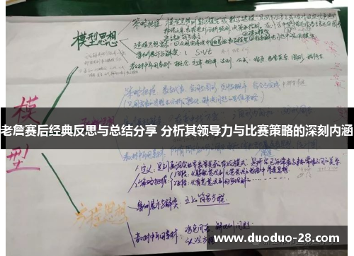 老詹赛后经典反思与总结分享 分析其领导力与比赛策略的深刻内涵