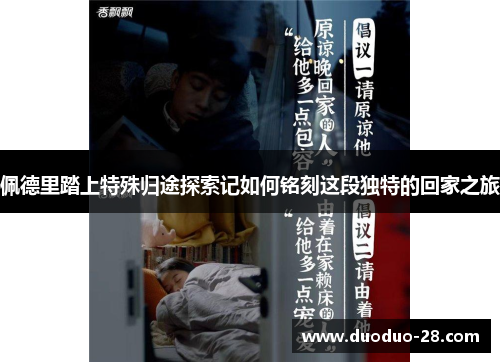 佩德里踏上特殊归途探索记如何铭刻这段独特的回家之旅 佩德里踏上特殊归途探索记如何铭刻这段独特的回家之旅