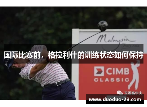 国际比赛前，格拉利什的训练状态如何保持