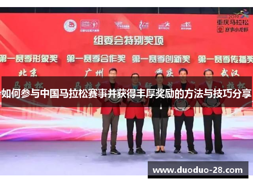 如何参与中国马拉松赛事并获得丰厚奖励的方法与技巧分享 如何参与中国马拉松赛事并获得丰厚奖励的方法与技巧分享