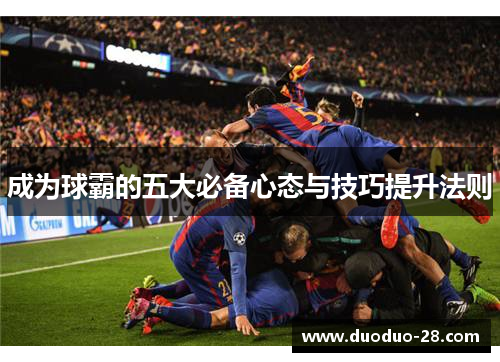 成为球霸的五大必备心态与技巧提升法则