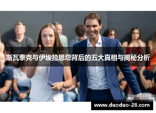 斯瓦泰克与伊埃拉恩怨背后的五大真相与揭秘分析 斯瓦泰克与伊埃拉恩怨背后的五大真相与揭秘分析