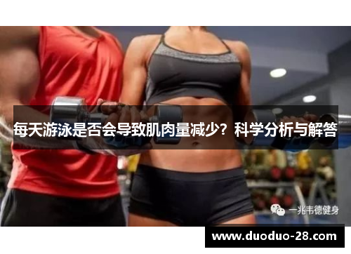 每天游泳是否会导致肌肉量减少?科学分析与解答 每天游泳是否会导致肌肉量减少?科学分析与解答