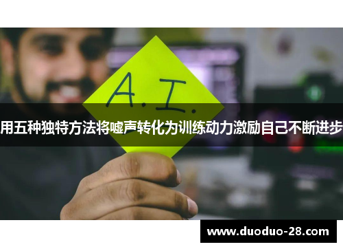 用五种独特方法将嘘声转化为训练动力激励自己不断进步