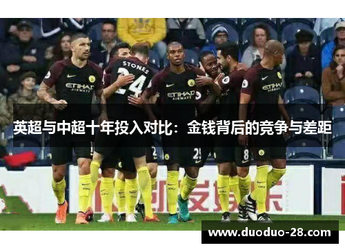 英超与中超十年投入对比：金钱背后的竞争与差距