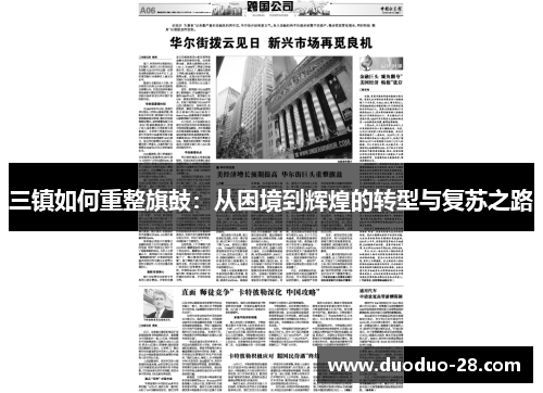 三镇如何重整旗鼓:从困境到辉煌的转型与复苏之路 三镇如何重整旗鼓:从困境到辉煌的转型与复苏之路