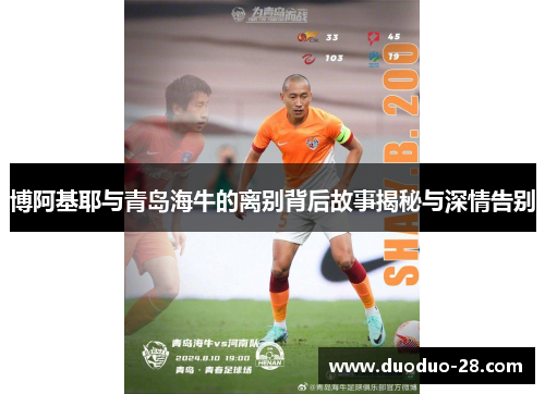 博阿基耶与青岛海牛的离别背后故事揭秘与深情告别 博阿基耶与青岛海牛的离别背后故事揭秘与深情告别