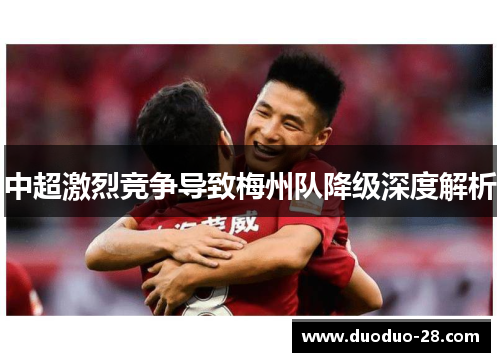中超激烈竞争导致梅州队降级深度解析