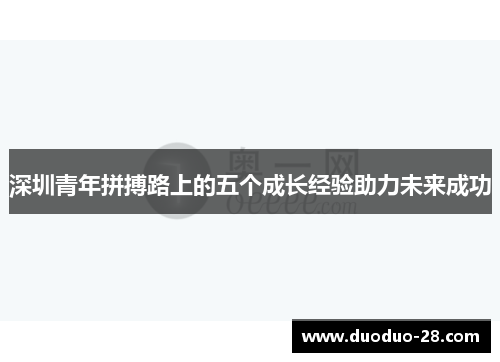 深圳青年拼搏路上的五个成长经验助力未来成功