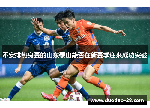 不安排热身赛的山东泰山能否在新赛季迎来成功突破