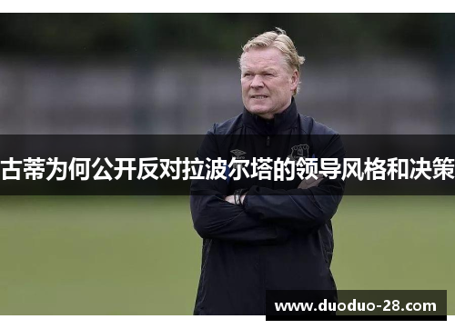 古蒂为何公开反对拉波尔塔的领导风格和决策