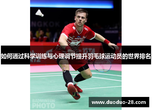 如何通过科学训练与心理调节提升羽毛球运动员的世界排名