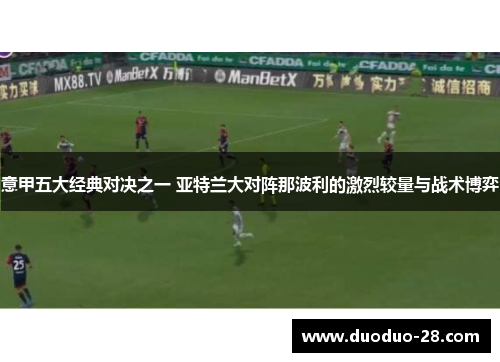 意甲五大经典对决之一 亚特兰大对阵那波利的激烈较量与战术博弈 意甲五大经典对决之一 亚特兰大对阵那波利的激烈较量与战术博弈