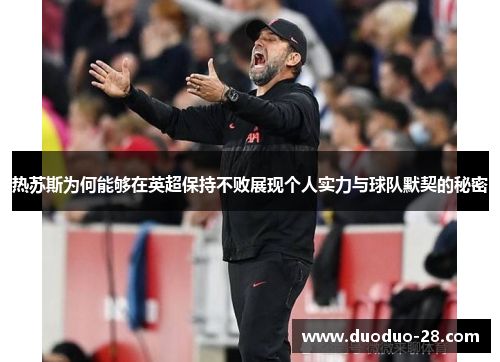 热苏斯为何能够在英超保持不败展现个人实力与球队默契的秘密 热苏斯为何能够在英超保持不败展现个人实力与球队默契的秘密