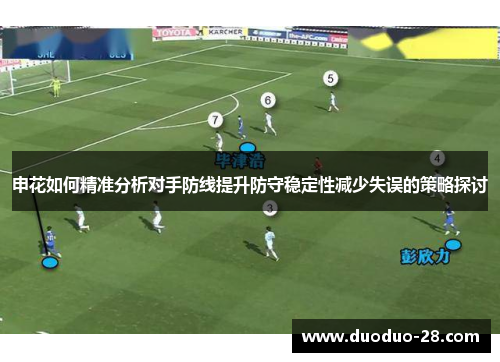 申花如何精准分析对手防线提升防守稳定性减少失误的策略探讨