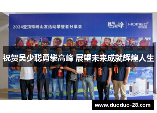 祝贺吴少聪勇攀高峰 展望未来成就辉煌人生 祝贺吴少聪勇攀高峰 展望未来成就辉煌人生