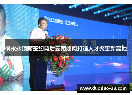 侯永永顶薪签约背后云南如何打造人才聚集新高地