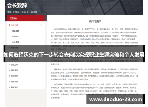 如何选择沃克的下一步转会去向以实现职业生涯突破和个人发展 如何选择沃克的下一步转会去向以实现职业生涯突破和个人发展