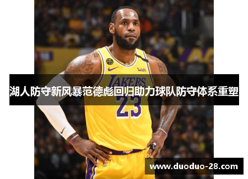 湖人防守新风暴范德彪回归助力球队防守体系重塑 湖人防守新风暴范德彪回归助力球队防守体系重塑