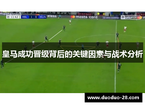 皇马成功晋级背后的关键因素与战术分析