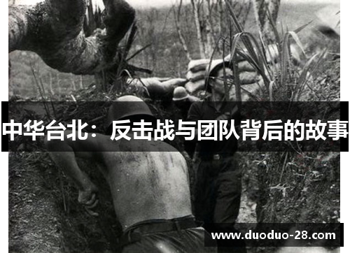 中华台北:反击战与团队背后的故事 中华台北:反击战与团队背后的故事