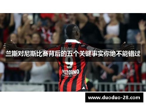 兰斯对尼斯比赛背后的五个关键事实你绝不能错过 兰斯对尼斯比赛背后的五个关键事实你绝不能错过