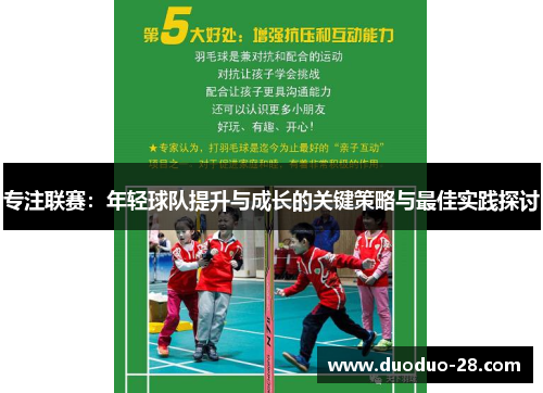 专注联赛：年轻球队提升与成长的关键策略与最佳实践探讨