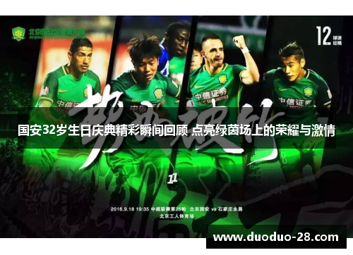 国安32岁生日庆典精彩瞬间回顾 点亮绿茵场上的荣耀与激情
