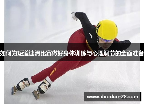 如何为短道速滑比赛做好身体训练与心理调节的全面准备 如何为短道速滑比赛做好身体训练与心理调节的全面准备