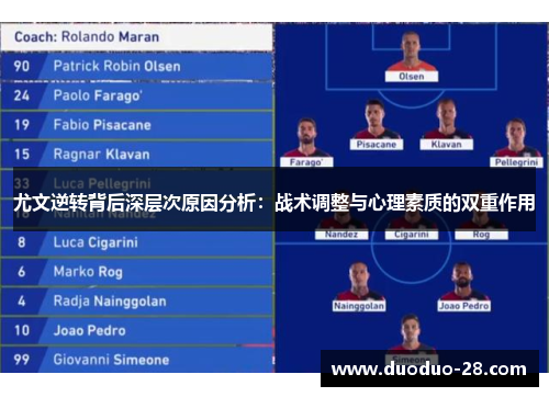 尤文逆转背后深层次原因分析：战术调整与心理素质的双重作用