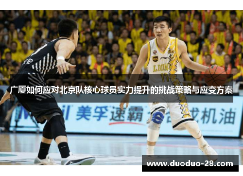 广厦如何应对北京队核心球员实力提升的挑战策略与应变方案