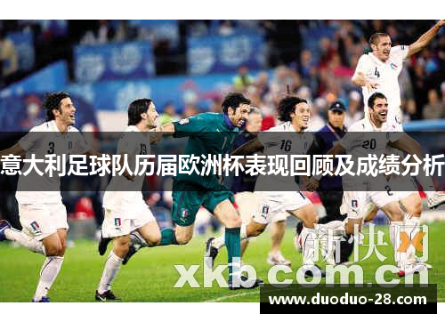 意大利足球队历届欧洲杯表现回顾及成绩分析 意大利足球队历届欧洲杯表现回顾及成绩分析