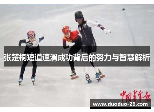 张楚桐短道速滑成功背后的努力与智慧解析 张楚桐短道速滑成功背后的努力与智慧解析