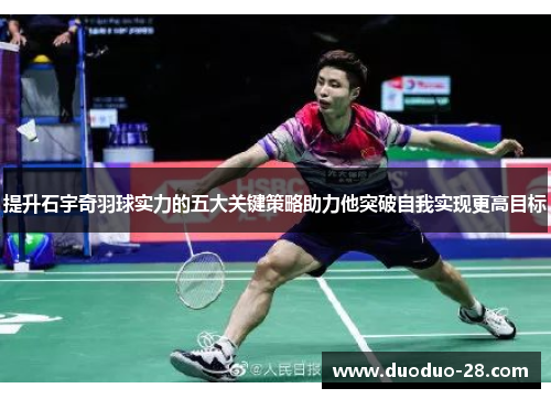 提升石宇奇羽球实力的五大关键策略助力他突破自我实现更高目标