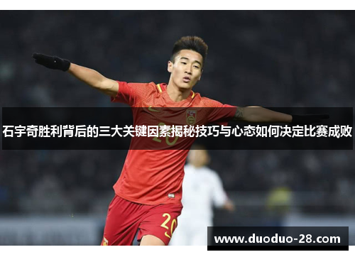 石宇奇胜利背后的三大关键因素揭秘技巧与心态如何决定比赛成败 石宇奇胜利背后的三大关键因素揭秘技巧与心态如何决定比赛成败